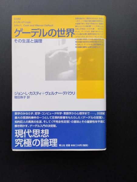 恋する虜+　ゲーデルの世界　古本、中古本、古書籍の通販は「日本の古本屋」　その生涯と論理(ジョン・L・カスティ/　ヴェルナー・デパウリ)　librairie　日本の古本屋
