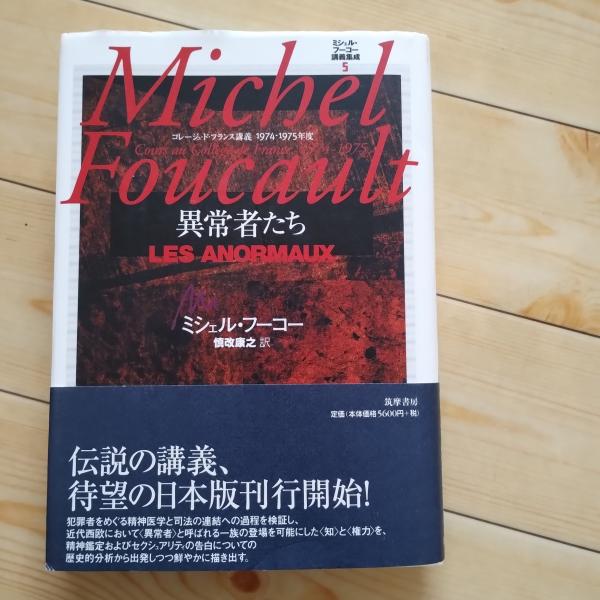 異常者たち ミシェル・フーコー講義集成5 コレージュ・ド・フランス ...