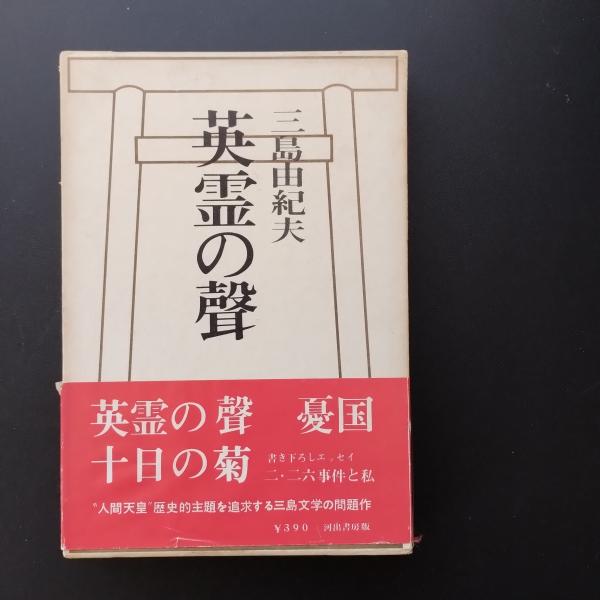 【中古】 三島由紀夫・英霊の聲 英霊の聲(三島由紀夫) / 古本、中古本、古書籍の通販は「日本の古本屋