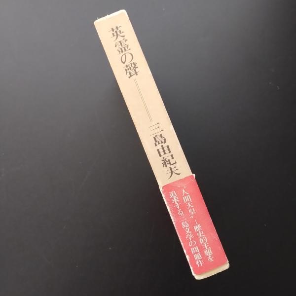 【中古】 三島由紀夫・英霊の聲/鼎書房/松本徹 中古】 三島由紀夫・英霊の聲/鼎書房/松本徹