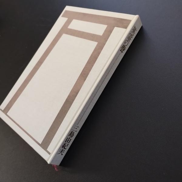 英霊の聲(三島由紀夫) / 古本、中古本、古書籍の通販は「日本の古本屋
