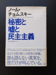 秘密と嘘と民主主義