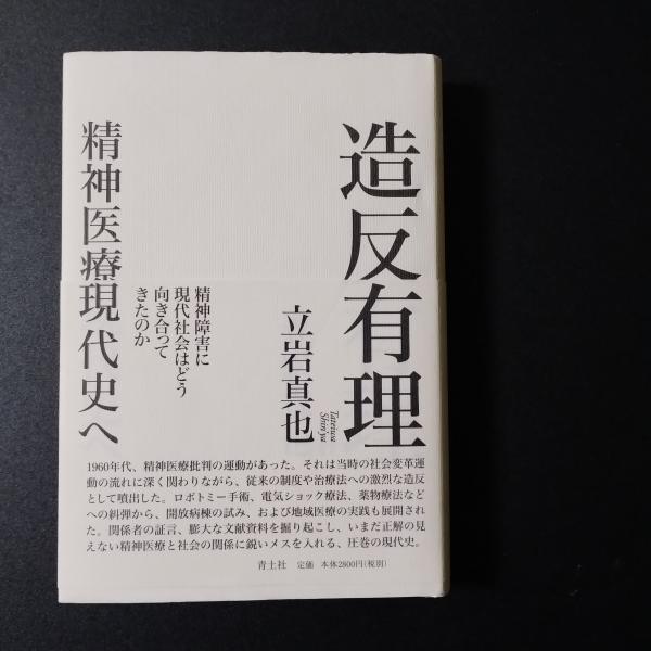 造反有理 精神医療現代史へ(立岩真也) / 古本、中古本、古書籍の通販は 