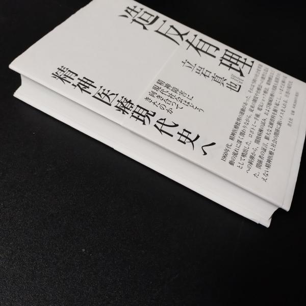 造反有理 精神医療現代史へ(立岩真也) / 古本、中古本、古書籍の通販は 