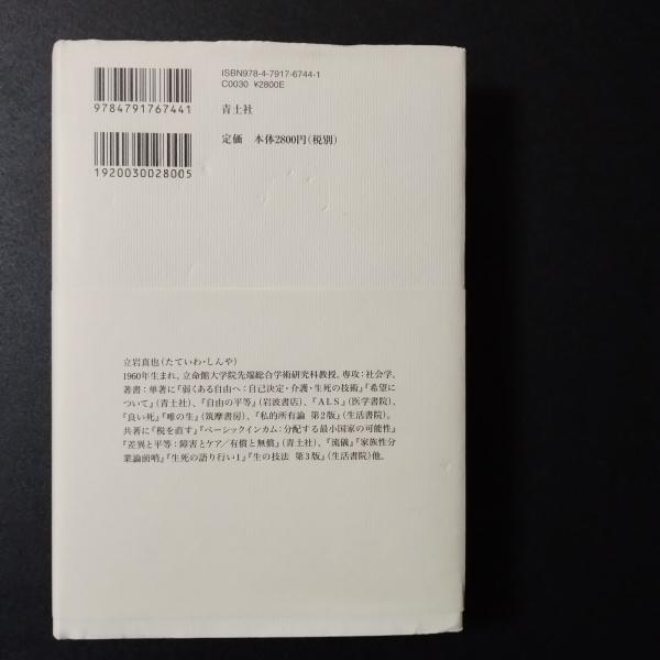 造反有理 精神医療現代史へ(立岩真也) / 古本、中古本、古書籍の通販は 