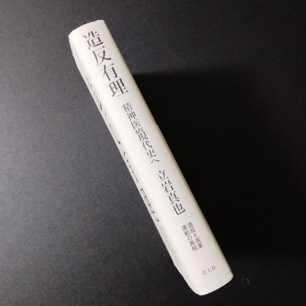 造反有理 精神医療現代史へ(立岩真也) / 古本、中古本、古書籍の通販は 