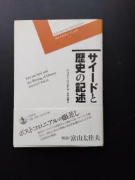 サイードと歴史の記述