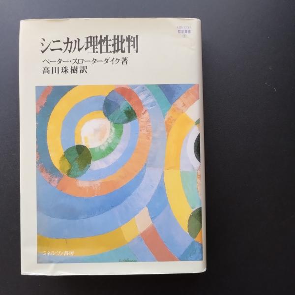 シニカル理性批判その他