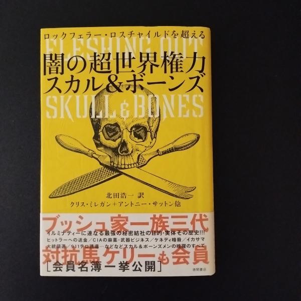 闇の超世界権力 スカル&ボーンズ (ロックフェラー・ロス