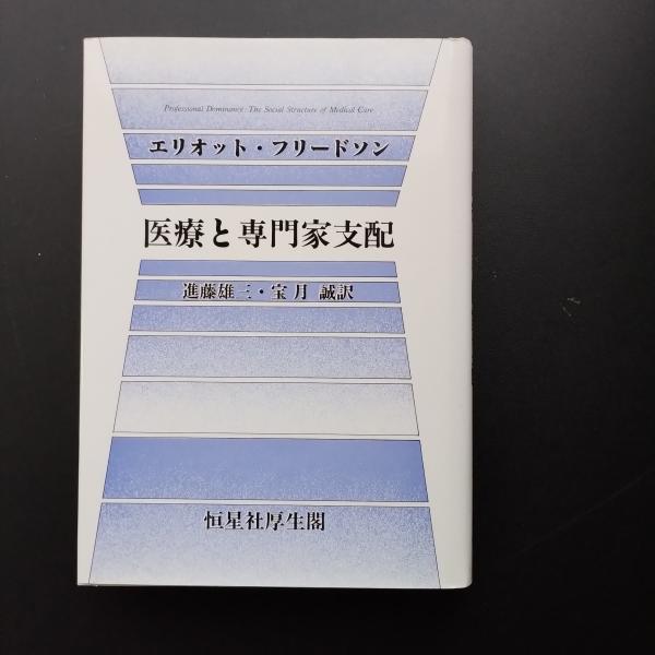 【中古】 医療と専門家支配/恒星社厚生閣/エリオット・フリードソン 医療と専門家支配(エリオット・フリードソン) / 古本、中古本