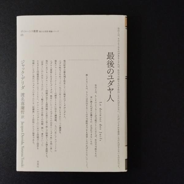 日本の古本屋　最後のユダヤ人(ジャック・デリダ)　librairie　恋する虜+　古本、中古本、古書籍の通販は「日本の古本屋」