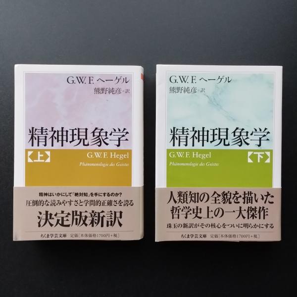 精神現象学 上・下 ちくま学芸文庫(G.W.F.ヘーゲル) / 古本 精神現象学 上・下 ちくま学芸文庫(G.W.F.ヘーゲル) / 古本