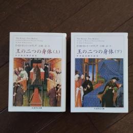 王の二つの身体 中世政治神学研究 上・下(E.H.カントーロヴィチ