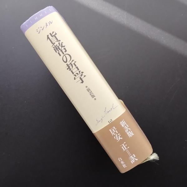 うのにもお得な情報満載！ 貨幣の哲学(ジンメル) / 古本、中古本、古書籍の通販は「日本の 仏教