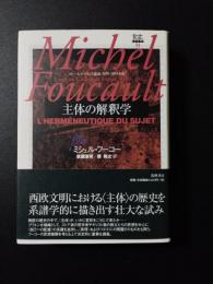 ミシェル・フーコー講義集成〈11〉主体の解釈学 (コレージュ・ド