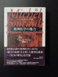 ミシェル・フーコー講義集成 4 精神医学の権力 ミシェル・フーコー講義集成4 精神医学の権力 (ミシェル・フーコー