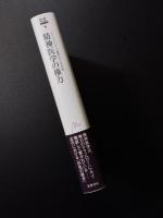 ミシェル・フーコー講義集成4 精神医学の権力 (ミシェル・フーコー