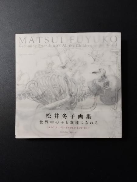 松井冬子画集 世界中の子と友達になれる SPECIAL EXTENDED