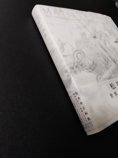 松井冬子画集 世界中の子と友達になれる SPECIAL EXTENDED