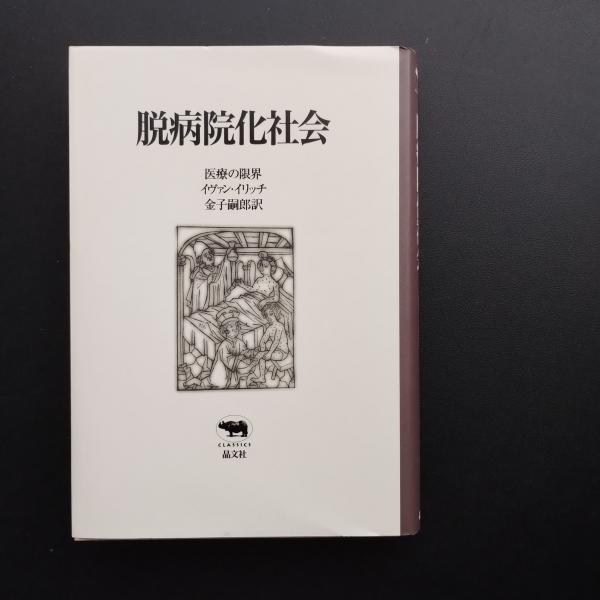 脱病院化社会 医療の限界 | イヴァン・イリッチ | 晶文社 | ¥3,500