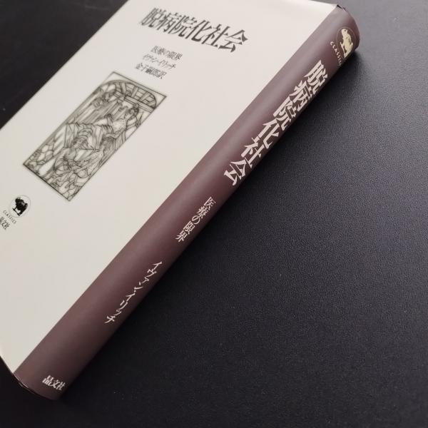 脱病院化社会 医療の限界 | イヴァン・イリッチ | 晶文社 | ¥3,500