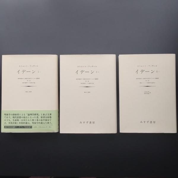 イデ－ン 純粋現象学と現象学的哲学のための諸構想 １－２ イデーン : 純粋現象学と現象学的哲学のための諸構想 1-1 1-2