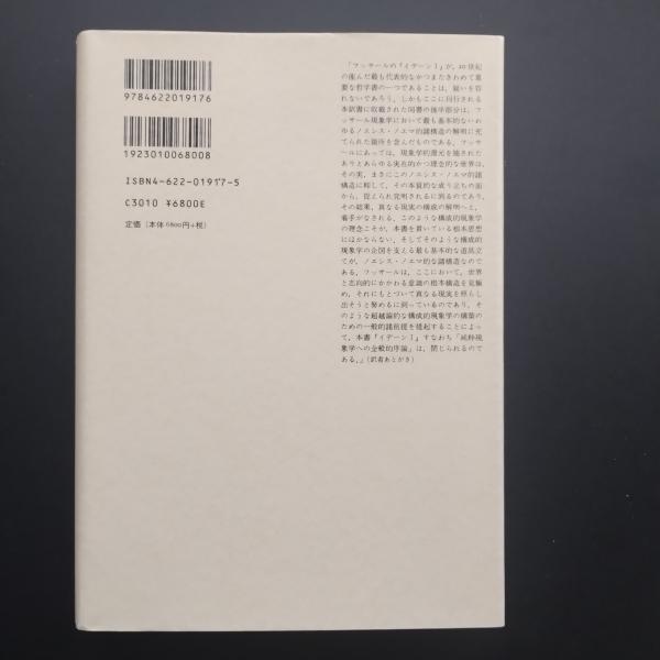 最高級 イデーン 純粋現象学と現象学的哲学のための諸構想 みすず書房 最高級 イデーン 純粋現象学と現象学的哲学のための諸構想 みすず書房