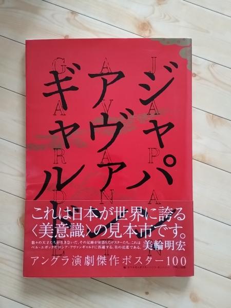 ジャパン・アヴァンギャルド アングラ演劇傑作ポスター100