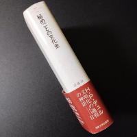 秘めごとの文化史 　文明化の過程の神話 II