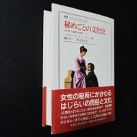 秘めごとの文化史 　文明化の過程の神話 II
