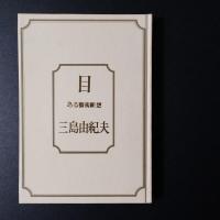 目　ある藝術断想　