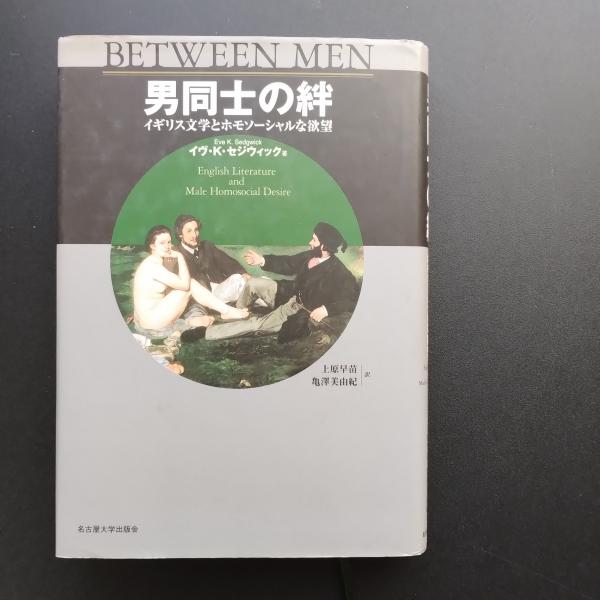 男同士の絆 イギリス文学とホモソーシャルな欲望(イブ・K