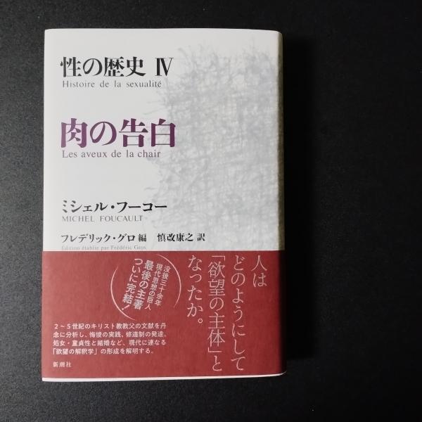 【高知インター店】 性の歴史 IV 肉の告白(ミシェル・フーコー) / 古本、中古本、古 人文
