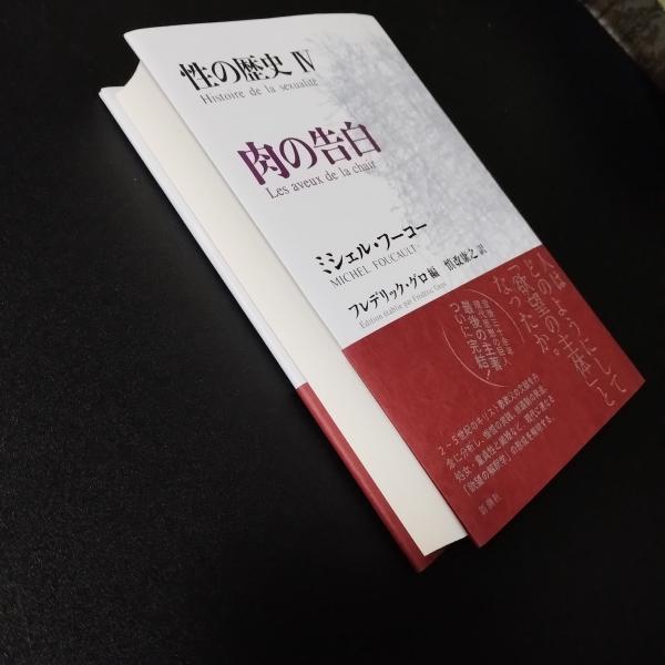 性の歴史 IV 肉の告白(ミシェル・フーコー) / 古本、中古本、古