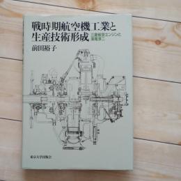 戦時期航空機工業と生産技術形成　三菱航空エンジンと深尾淳二