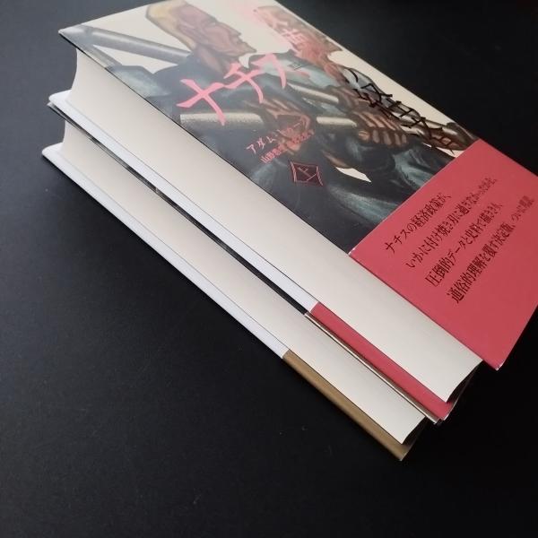 ナチス 破壊の経済 上 | 1923-1945 | みすず書房