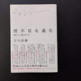 理不尽な進化　遺伝子と運のあいだ