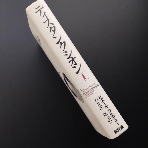 ディスタンクシオン I(ピエール・ブルデュー) / 古本、中古本