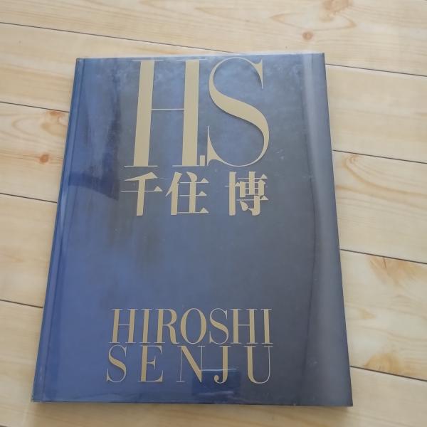 H.S 千住博(千住博) / 古本、中古本、古書籍の通販は「日本の古本屋 