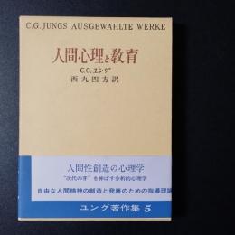 ユング著作集　５　人間心理と教育