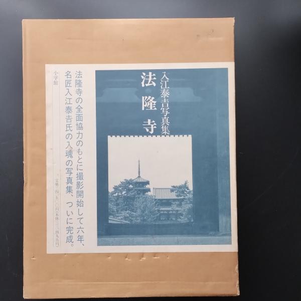 入江泰吉写真集 法隆寺(入江泰吉) / librairie 恋する虜+ / 古本