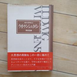 ウィトゲンシュタイン　世界の思想家23
