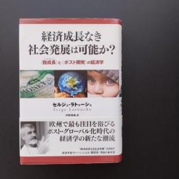 経済成長なき社会発展は可能か？