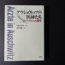 アウシュヴィッツの医師たち　ナチズムと医学