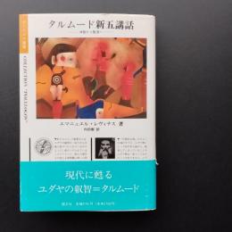 タルムード新五講話 　神聖から聖潔へ