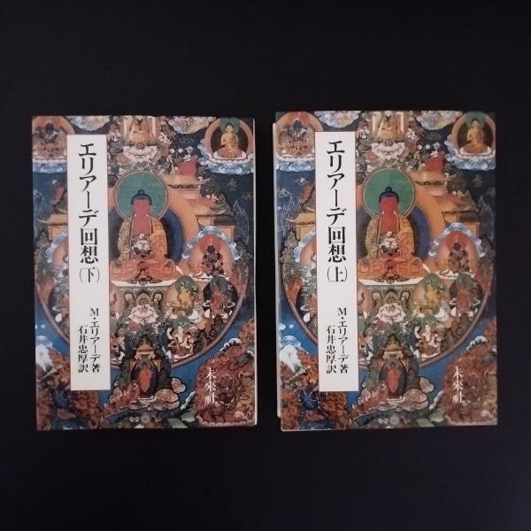 エリアーデ回想 上・下 2冊セット (M・エリアーデ) / 古本、中古本