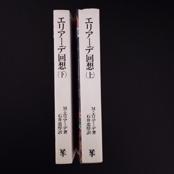 【中古】 エリアーデ回想　下 エリアーデ回想 上・下 2冊セット (M・エリアーデ) / 古本、中古本