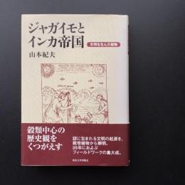 ジャガイモとインカ帝国　文明を産んだ植物