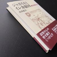 ジャガイモとインカ帝国　文明を産んだ植物