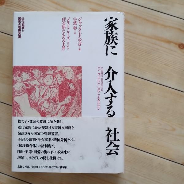 家族に介入する社会 近代家族と国家の管理装置(ジャック・ドンズロ 家族に介入する社会 近代家族と国家の管理装置(ジャック・ドンズロ
